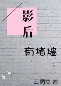 影后有堵墙免费