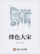绛色大宋全文阅读