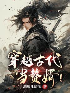 穿越古代当赘婿许夜短剧