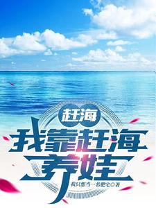 赶海我靠赶海养娃全文免费阅读