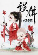 穿成妖女后我攻略了佛子79章