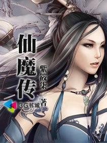 仙魔传奇ol