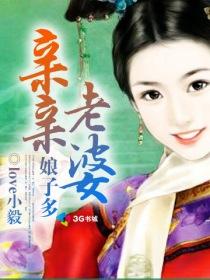 亲亲老婆娘子多 love小毅