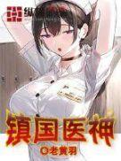 镇国神医陈阳