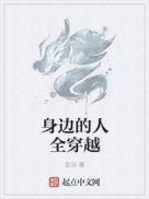 身边的人全穿越了笔趣阁全本网