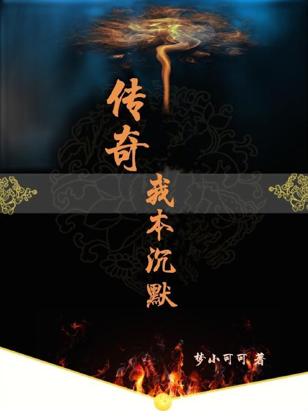 传奇我本沉默是什么意思