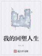 我的回塑人生 第230章