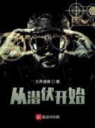 从潜伏开始穿梭位面里面还有家珍