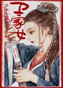 卫家女山斋院里的人是谁