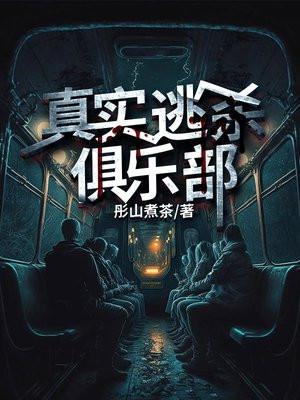 真实逃杀俱乐部百度资源