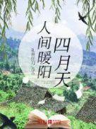 人间四月天的下一句
