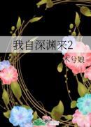 我自深渊来2TXT