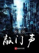 响起了什么的敲门声拟人词