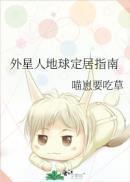 外星人的地球日常