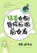 绿茶女配翻车