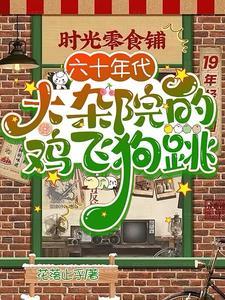 六零年代我有淘宝许南南