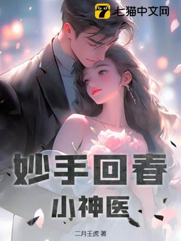 妙手回春小神医夏树