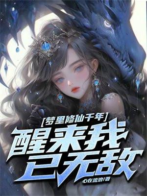 梦里修仙千年醒来我已无敌原著