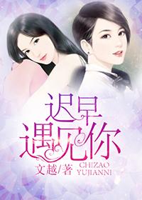 迟早遇到你gl全集