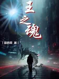 王之魂5级开启教程