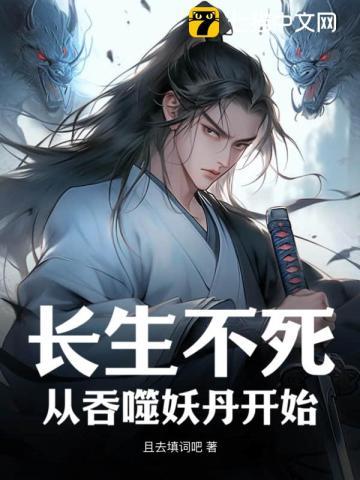 长生从吃软饭开始