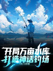 打造神话钓场原创视频博主是谁