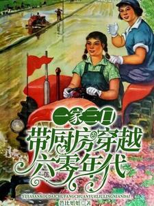 一家人都穿越到六七十年代的