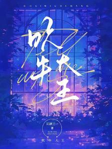 傅总的病弱白月光回国了首发