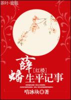 薛蟠的人生和结局