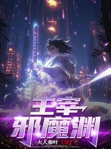 主宰和魔主