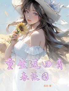重生回到校园时期的