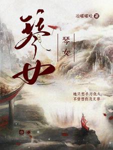 关于琴女的好听的名字