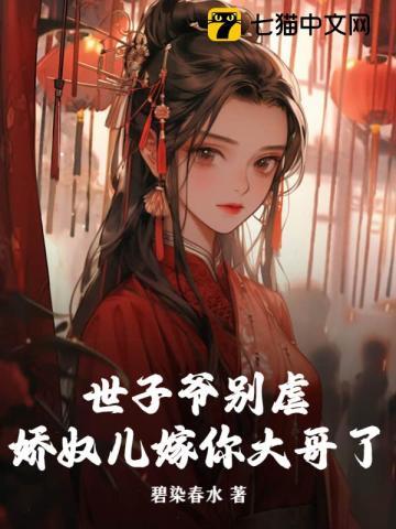 世子爷别虐娇奴儿嫁你大哥了