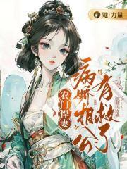 农门病娇俏相公txt