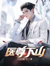 医尊纵横
