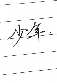 少年张三丰