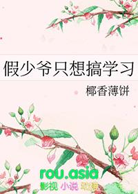 假少爷很淡定