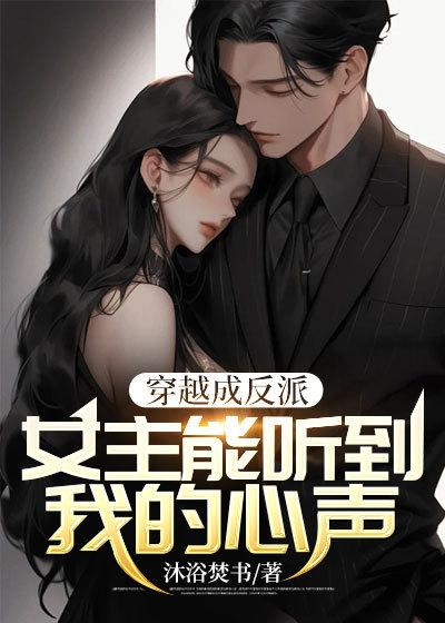 穿越成反派女主能听到我的心声动漫