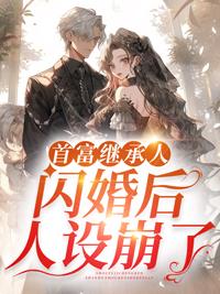 男劈腿后我闪婚了首富继承人