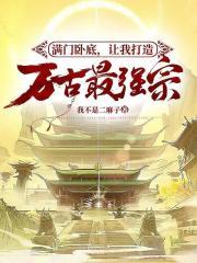 满门卧底让我打造万古最强宗门百度百科