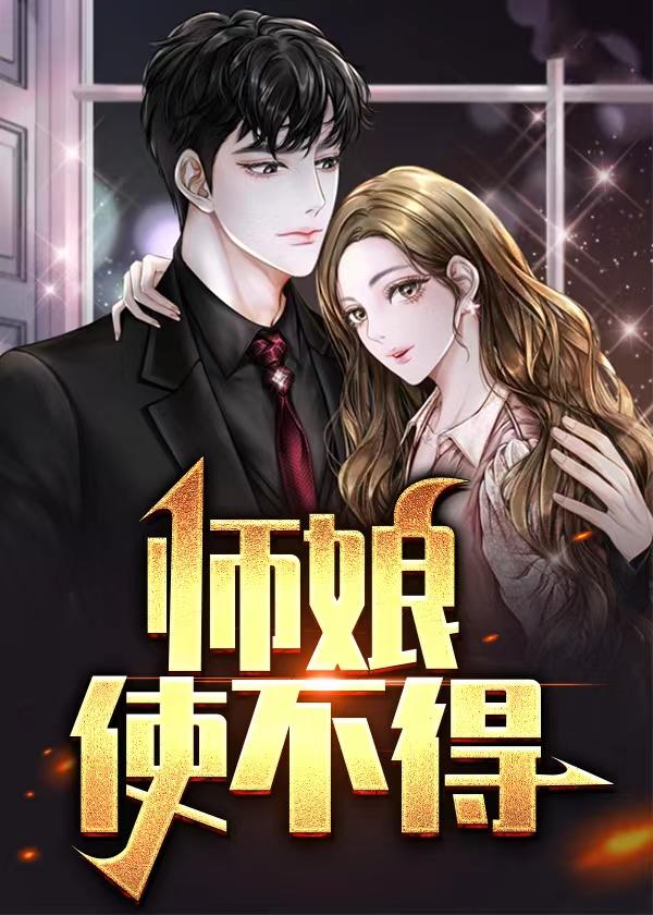 师娘使不得王浩吴雪菲最新章节更新列表