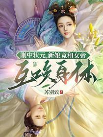 新娘竟和女帝互换身体苏别致