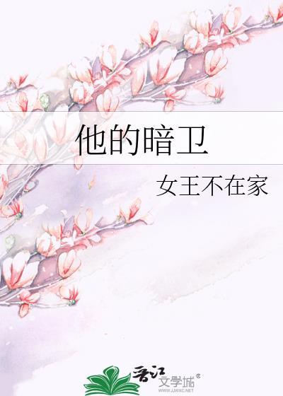 他的暗卫txt百度