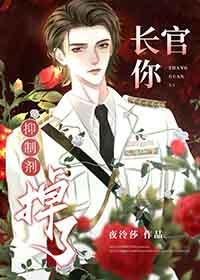长官你抑制剂掉了推文