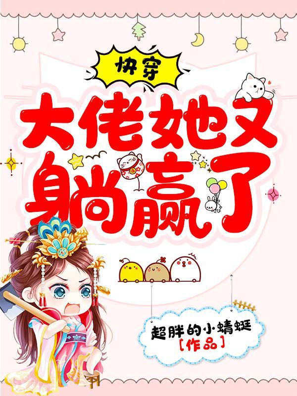 大佬她又快穿回来了