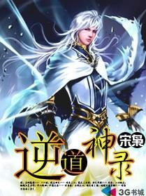 逆道战神最新章节目录落尘网
