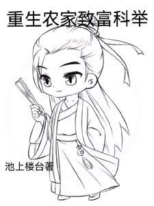 重生农家致富科举全文阅读