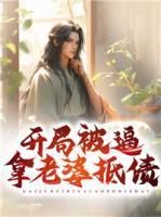 开局被绑着和老婆结婚赶海