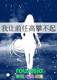 我让前任高攀不起49章