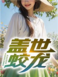 盖世龙蛇夫妇百度百科